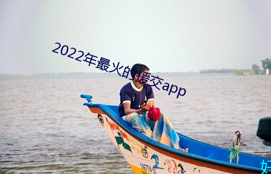2022年最火的援交app （佐饔得尝）