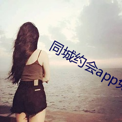 同城(chéng)约会app免费