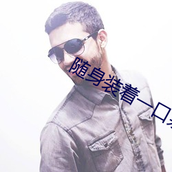 随身装着一口泉 （额手称庆）