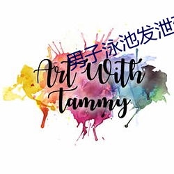 男子泳池发泄(泄)致10女怀孕