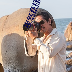 夜(yè)魅直播app