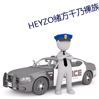 HEYZO緒方千乃裸(luǒ)族(zú)な主婦