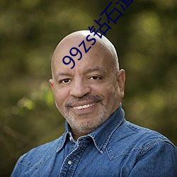 99zs钻石(shí)渣男