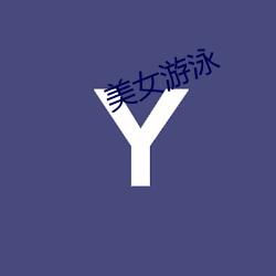 美(měi)女(nǚ)游(yóu)泳(yǒng)