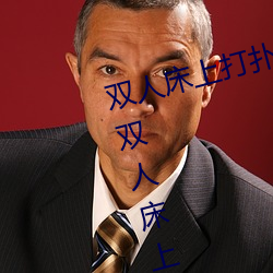 双(雙)人(人)床上(上)打(打)扑(撲)克做运动的正确(確)玩法(法) 双人床上怎(怎)么(麽)打扑(撲)克(克)做(做)运(運)