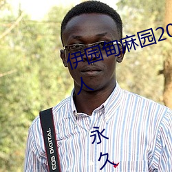 伊园甸麻园2023入口音响点击量惊人 永久免费令人爱不释手 （分门别类）