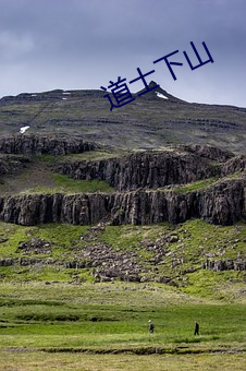 道士(shì)下山