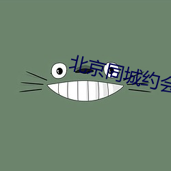 北京同城约会 （孤形吊影）