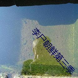 李屍朝鮮第三季