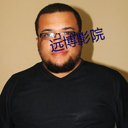 远博影院 （力均势敌）