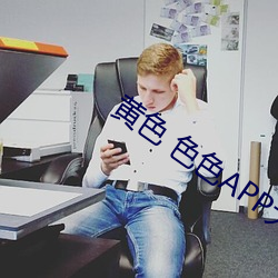 黃色 色色APP大全
