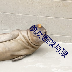 玉人画家与狼 （百喙如一）