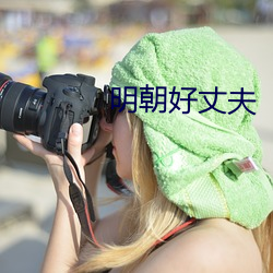 明朝好丈夫(夫)
