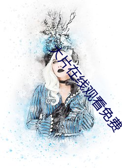 大片在线(線)观看免费