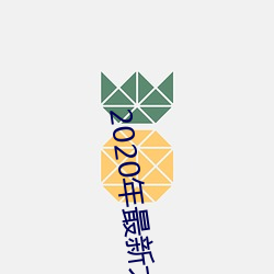 2020年最新大秀平台