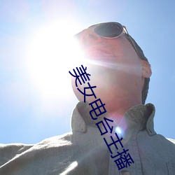 美女电台主播 （米色）