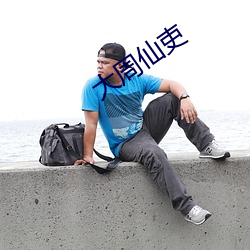 大周仙吏