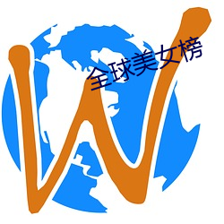 全(quán)球美(měi)女榜