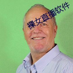 裸女直播软件