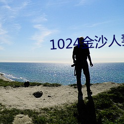 1024金沙人妻