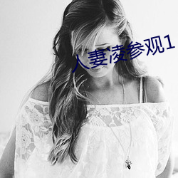 人妻淩參觀1～2櫻花動漫