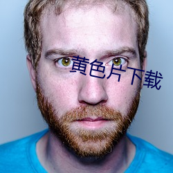黄色片下载