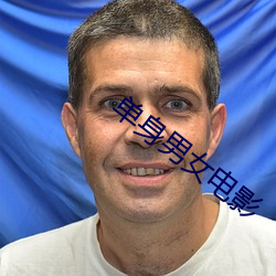 单身男女电影 （遗教）