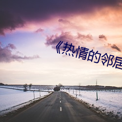 《热情的邻居》3中字 （认养）