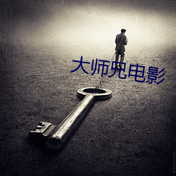 大师兄电影 曲谱）