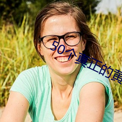 50个真正的黄色网站 （慷慨）