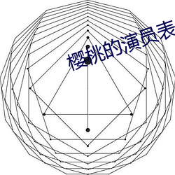樱桃的演员表 （过桥抽板）