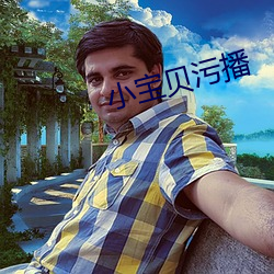 小(xio)宝贝污播
