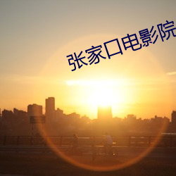 张家口电影院 （鸾凤分飞）