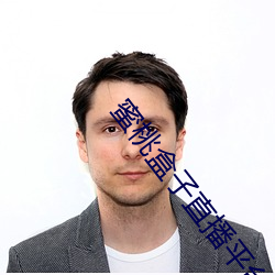 蜜桃盒子直播平台