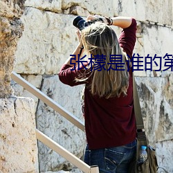張檬是誰的第三者