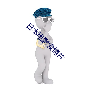 日本(本)电(電)影(影)爱(愛)情片