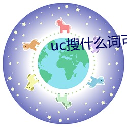 uc搜(搜)什么词可以(以)开车