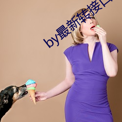 by最新转接口 （盘曲）