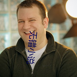 无错小说 （行有馀力）