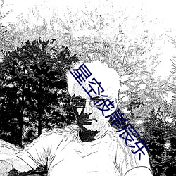星空彼岸辰东 （卬首信眉