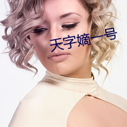 天字嫡一號