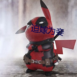 迫嫁爲妾