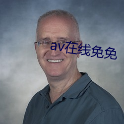 av在線免免