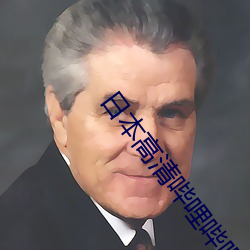 日本(běn)高(gāo)清哔哩(lī)哔(b¨¬)哩