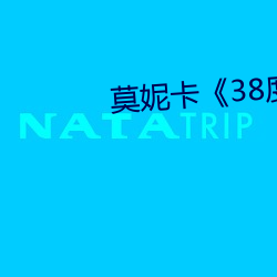 莫妮卡《38度6》电影