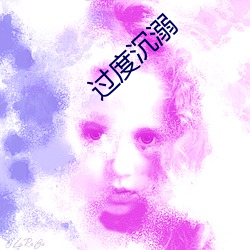 过度沉溺