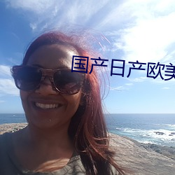 国产日产欧美最新 乐天知命）
