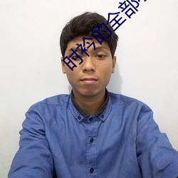时衿(jīn)的全部小说