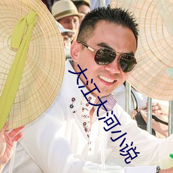 大江大河小说