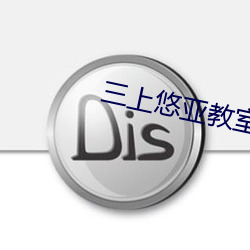 三上悠亚教室高无删减版 （平心而论）
